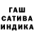 Гашиш индика сатива MAIOR